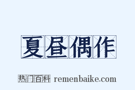 夏昼偶作是什么意思的图片